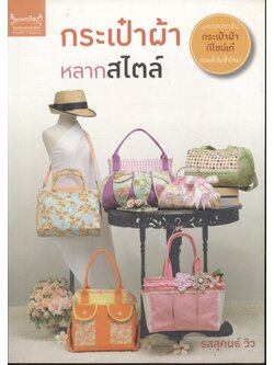 กระเป๋าผ้าหลากสไตล์