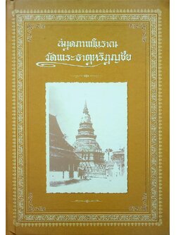 สมุดภาพโบราณ วัดพระธาตุหริภุญชัย