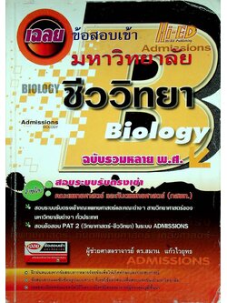 เฉลยข้อสอบเข้ามหาวิทยาลัย ชีววิทยา ฉบับรวมหลาย พ.ศ.