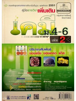 คู่มือรายวิชาเพิ่มเติม กลุ่มสาระการเรียนรู้วิทยาศาสตร์ เคมี ม.4-6 เล่ม 2