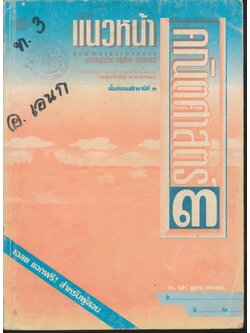 คู่มือครู-เฉลย แบบเรียนแนวหน้า ชุดพัฒนากระบวนการ คณิตศาสตร์ ๓ ชั้นประถมศึกษาปีที่ ๓