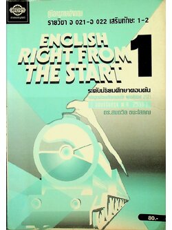 คู่มือครูภาษาอังกฤษ ENGLISH RIGHT FROM THE START 1 รายวิชา อ 021 - อ 022 เสริมทักษะ 1-2 ระดับมัธยมศึกษาตอนต้น