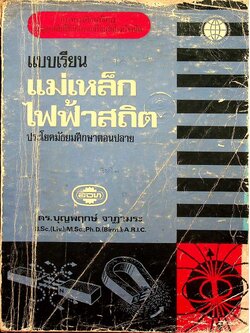 แบบเรียน แม่เหล็กไฟฟ้าสถิต ประโยคมัธยมศึกษาตอนปลาย