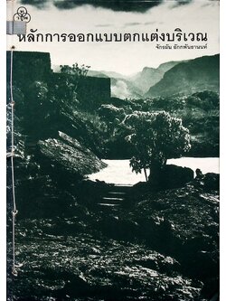 หลักการออกแบบตกแต่งบริเวณ