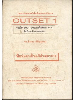 แผนการสอนหนังสือเรียนภาษาอังกฤษ OUTSET 1 รายวิชา อ 021 - อ 022 เสริมทักษะ 1-2 ชั้นมัธยมศึกษาตอนต้น