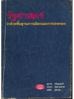 รัฐศาสตร์ ว่าด้วยพื้นฐานการเมืองและการปกครอง