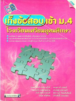 เก็งข้อสอบเข้า ม.4 โรงเรียนเตรียมอุดมศึกษา