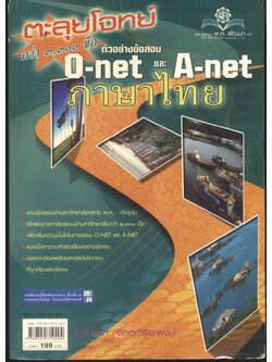 ตะลุยโจทย์ ตัวอย่างข้อสอบ O-net และ A-net ภาษาไทย