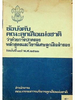 ข้อบังคับคณะลูกเสือแห่งชาติ ว่าด้วยการปกครอง หลักสูตรและวิชาพิเศษลูกเสือสำรอง (ฉบับที่ ๑๐) พ.ศ.๒๕๒๒