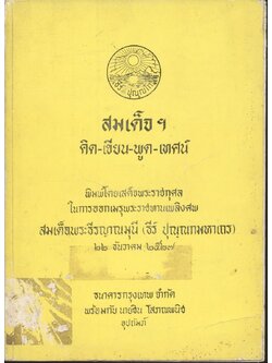 สมเด็จฯ คิด-เขียน-พูด-เทศน์ : พิมพ์โดยเสด็จพระราชกุศล ในการออกเมรุพระราชทานเพลิงศพ สมเด็จพระธีรญาณมุนี (ธีร์ ปุณฺณกมหาเถร)
