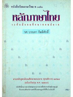 หนังสือเรียนภาษาไทย ท ๐๗๑ หลักภาษาไทย ระดับมัธยมศึกษาตอนปลาย
