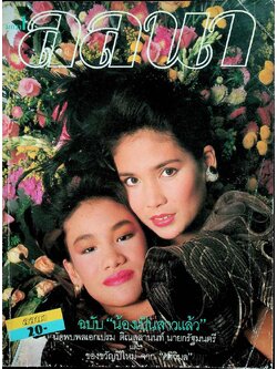 นิตยสารลลนา ฉบับที่ 337 พ.ศ 2530 ปก สุนัดดา เสียงสุวรรณ และ สุธาสินี พุทธินันทน์