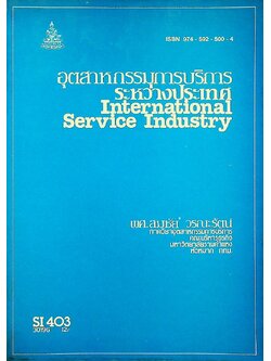 อุตสาหกรรมการบริการระหว่างประเทศ