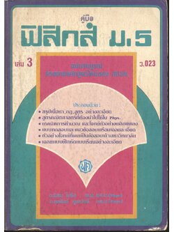 คู่มือ ฟิสิกส์ ม.5 เล่ม 3 ว.023 ฉบับสมบูรณ์