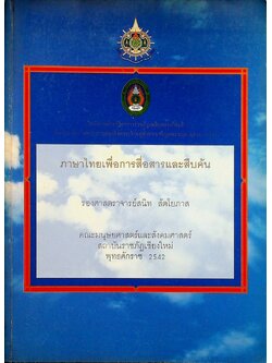 ภาษาไทยเพื่อการสื่อสารและสืบค้น