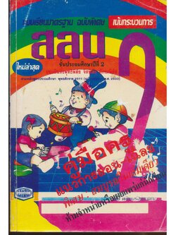 คู่มือครู แบบเรียนมาตรฐาน สลน ชั้นประถมศึกษาปีที่ 2