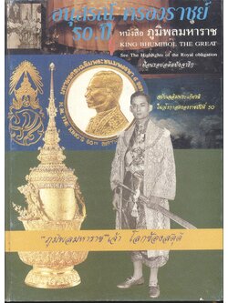 หนังสือ อนุสรณ์ 50 ปี แห่งการครองราชย์ - ภูมิพลมหาราช