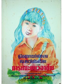 คู่มือชุดการดำเนินงานแนะแนวในโรงเรียน การแนะแนวอาชีพ