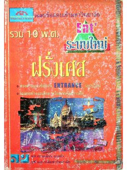 เฉลยข้อสอบเข้ามหาวิทยาลัย ENTRANCE ระบบใหม่ ฉบับรวม 10 พ.ศ. ฝรั่งเศส