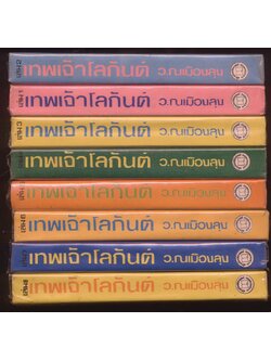 นวนิยายกำลังภายใน เทพเจ้าโลกันต์ 8 เล่มจบ