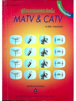 คู่มือออกแบบและติดตั้ง MATV & CATV