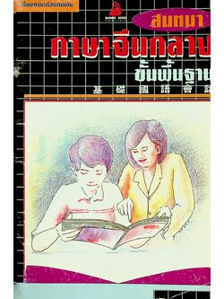 สนทนาภาษาจีนกลางขั้นพื้นฐาน