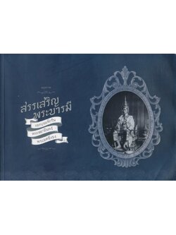 สมุดภาพ สรรเสริญพระบารมี เอกบรมจักริน พระสยามินทร์ พระยศยิ่งยง