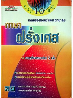 เฉลยข้อสอบเข้ามหาวิทยาลัย ENTRANCE ระบบใหม่ ฉบับรวม 10 พ.ศ. ภาษาฝรั่งเศส