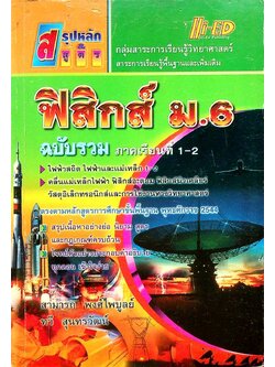 สรุปหลัก & สูตร ฟิสิกส์ ม.6 ฉบับรวม ภาคเรียนที่ 1-2