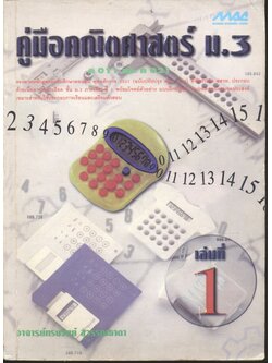 คู่มือคณิตศาสตร์ ม.3 เล่ม 1 ค 011 และ ค 021