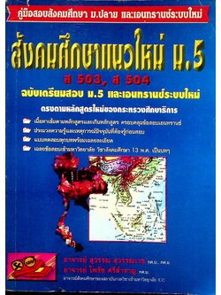 สังคมศึกษาแนวใหม่ ม.5 ส 503, ส 504 ฉบับเตรียมสอบ ม.5 และเอนทรานซ์ระบบใหม่