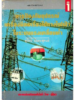 การป้องกันอุปกรณ์เครื่องมือเครื่องใช้ทางไฟฟ้า ในระบบแรงเคลื่อนต่ำ เล่ม 1
