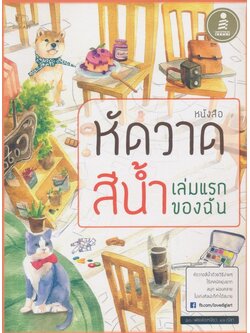หนังสือหัดวาดสีนํ้าเล่าแรกของฉัน