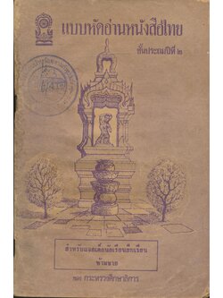 แบบหัดอ่านหนังสือไทย ชั้นประถมปีที่ ๒