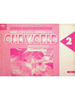 คู่มือครูและแผนการสอนภาษาอังกฤษ รายวิชา อ 013 - อ 014 ภาษาอังกฤษ 3-4 ONE WORLD 2 ระดับมัธยมศึกษาตอนปลาย
