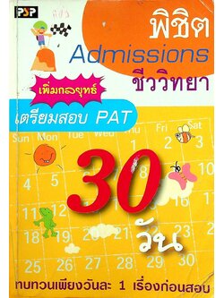 พิชิต Admissions 30 วัน ชีววิทยา เตรียมสอบ PAT