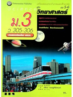 คู่มือ วิทยาศาสตร์ ม.3 ว 305 - 306 เล่ม 5-6