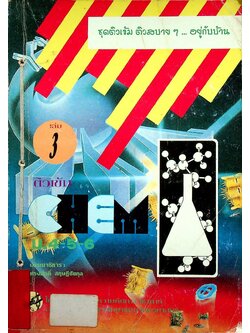 ติวเข้ม CHEM เล่ม 3 ม.4-5-6