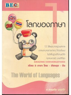 โลกของภาษา 1 The World of Languages เรียน 3 ภาษา ไทย-อังกฤษ-จีน