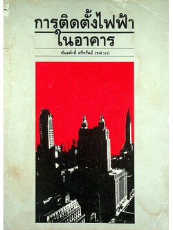 การติดตั้งไฟฟ้าในอาคาร