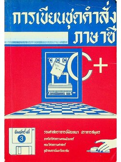 การเขียนชุดคำสั่งภาษาซี C