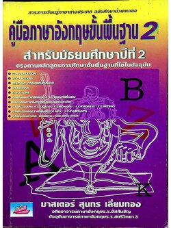 คู่มือภาษาอังกฤษขั้นพื้นฐาน 2 สำหรับมัธยมศึกษาปีที่ 2