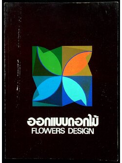 ออกแบบดอกไม้ FLOWERS DESIGN