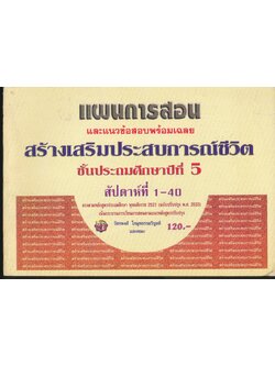 แผนการสอนและแนวข้อสอบพร้อมเฉลย สร้างเสริมประสบการณ์ชีวิต ชั้นประถมศึกษาปีที่ 5 สัปดาห์ที่ 1-40