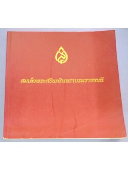 สมเด็จพระศรีนครินทราบรมราชชนนี (พิมพ์เนื่องในงานฉลอง ๑๐๐ ปี สมเด็จพระศรีนครินทราบรมราชชนนี พุทธศักราช ๒๕๔๓)