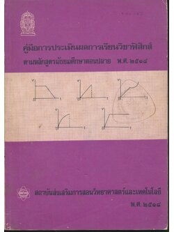 คู่มือการประเมินผลการเรียนวิชาฟิสิกส์ ม.ศ.ปลาย พ.ศ.๒๕๑๘