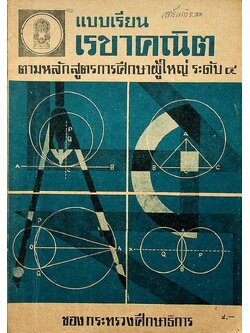 แบบเรียนเรขาคณิต ตามหลักสูตรการศึกษาผู้ใหญ่ ระดับ 4