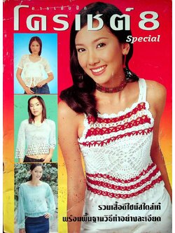 การเย็บปัก โครเชต์ Special 8