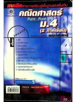 เทคนิคสาระการเรียนรู้พื้นฐานและเพิ่มเติม คณิตศาสตร์ Pure...Pure ม.4 (2 ภาคเรียน)