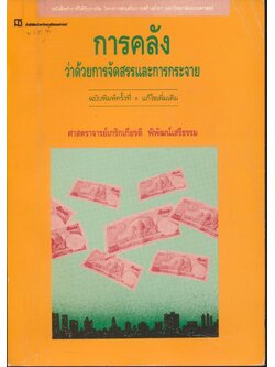 การคลังว่าด้วยการจัดสรรและการกระจาย หนังสือตำราที่ได้รับรางวัลโครงการส่งเสริมการสร้างตำรา มหาวิทยาลัยธรรมศาสตร์